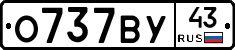 О737ВУ43 - 