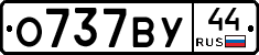 О737ВУ44 - 