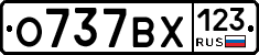 О737ВХ123 - 