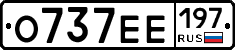 О737ЕЕ197 - 