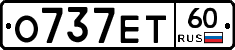 О737ЕТ60 - 