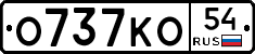 О737КО54 - 