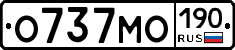 О737МО190 - 