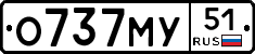 О737МУ51 - 