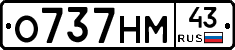 О737НМ43 - 