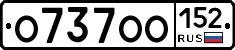 О737ОО152 - 