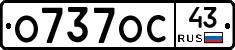 О737ОС43 - 