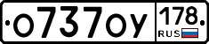 О737ОУ178 - 