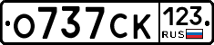 О737СК123 - 