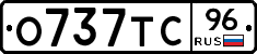 О737ТС96 - 