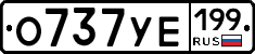 О737УЕ199 - 