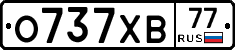О737ХВ77 - 