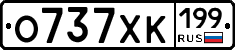 О737ХК199 - 