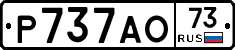 Р737АО73 - 