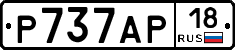 Р737АР18 - 