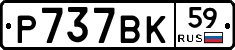 Р737ВК59 - 