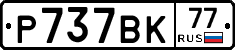 Р737ВК77 - 