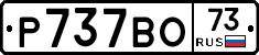 Р737ВО73 - 