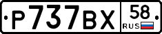 Р737ВХ58 - 