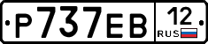 Р737ЕВ12 - 