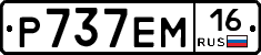 Р737ЕМ16 - 