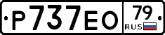 Р737ЕО79 - 