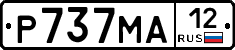 Р737МА12 - 