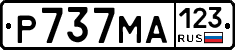 Р737МА123 - 