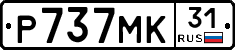 Р737МК31 - 