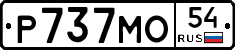 Р737МО54 - 