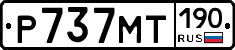 Р737МТ190 - 