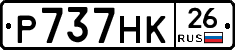 Р737НК26 - 
