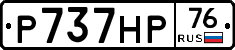 Р737НР76 - 