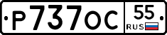 Р737ОС55 - 