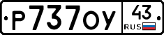 Р737ОУ43 - 