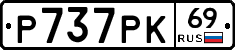 Р737РК69 - 