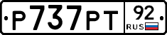 Р737РТ92 - 