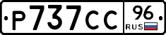 Р737СС96 - 