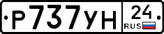 Р737УН24 - 