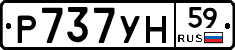 Р737УН59 - 
