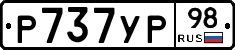 Р737УР98 - 