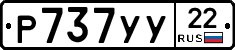 Р737УУ22 - 