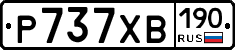 Р737ХВ190 - 