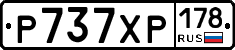 Р737ХР178 - 