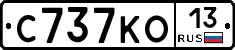 С737КО13 - 