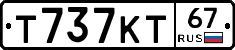 Т737КТ67 - 