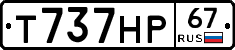 Т737НР67 - 