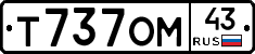 Т737ОМ43 - 