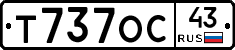Т737ОС43 - 