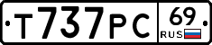 Т737РС69 - 